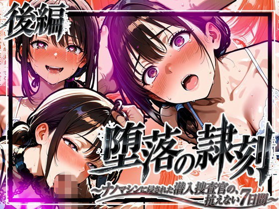 堕落の隷刻 〜ナノマシンに侵された潜入捜査官の、抗えない7日間〜_後編【完結】  エロ画像772269