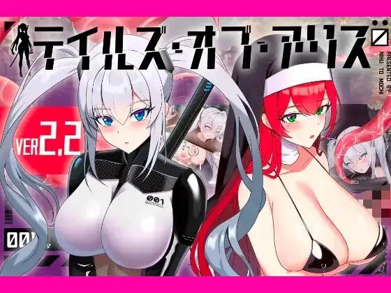 テイルズ・オブ・アリス（腰の火Ver）  エロ画像772282
