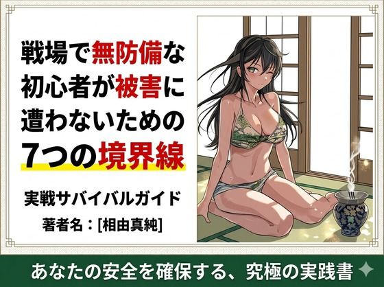 戦場で無防備な初心者が被害に遭わないための7つの境界線  エロ画像772288