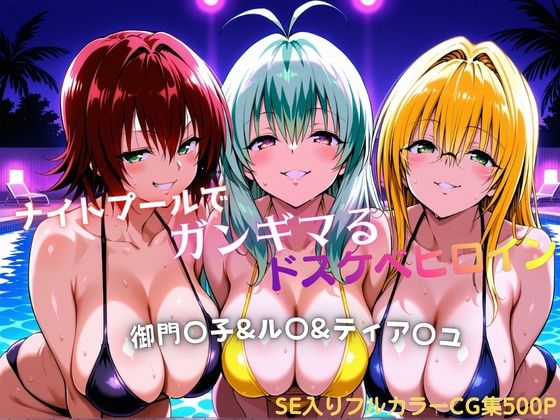 ナイトプールでガンギマるドスケベヒロイン 御門〇子＆ル〇＆ティア〇ユ  エロ画像772294