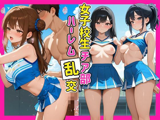 女子校生チア部ハーレム乱行  エロ画像772303