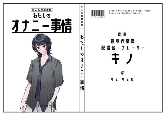 【倉庫作業員・配信者・ナレーター】わたしのオナニー事情 No.55 キノ【オナニーフリートーク】  エロ画像772329
