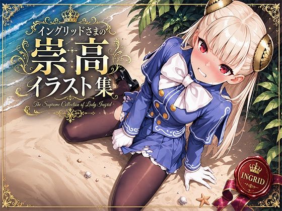 イングリッドさまの崇高イラスト集  エロ画像772333