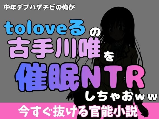 中年デブハゲチビの俺が『toloveる』の古手川唯を睡眠NTRしちゃおww  エロ画像772334