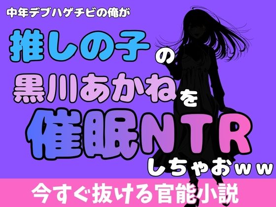 中年デブハゲチビの俺が『推しの子』の黒川あかねを睡眠NTRしちゃおww  エロ画像772335