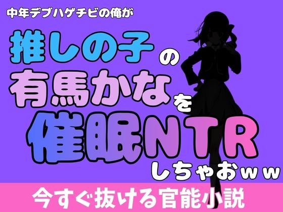 中年デブハゲチビの俺が『推しの子』の有馬かなを睡眠NTRしちゃおww  エロ画像772339