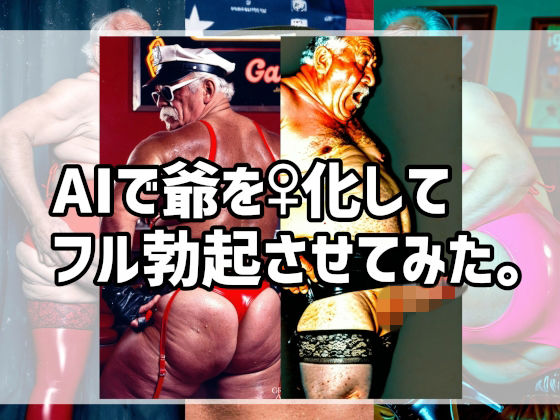 AIで爺を♀化してフル勃起させてみた。  エロ画像772342