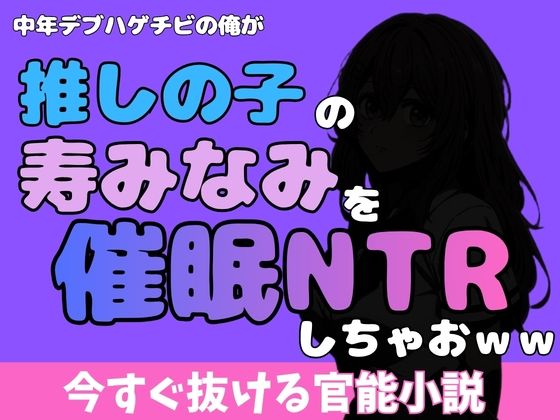 中年デブハゲチビの俺が『推しの子』の寿みなみを睡眠NTRしちゃおww  エロ画像772343