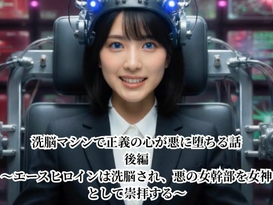 洗脳マシンで正義の心が悪に堕ちる話 後編 〜エースヒロインは洗脳され、悪の女幹部を女神として崇拝する〜  エロ画像772344