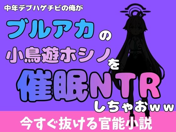 中年デブハゲチビの俺が『ブルーアーカイブ』の小鳥遊ホシノを睡眠NTRしちゃおww  エロ画像772346