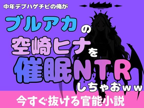中年デブハゲチビの俺が『ブルーアーカイブ』の空崎ヒナを睡眠NTRしちゃおww  エロ画像772350