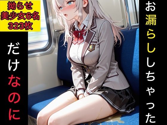 お漏らししちゃっただけなのに  拗らせ美少女編  エロ画像772360