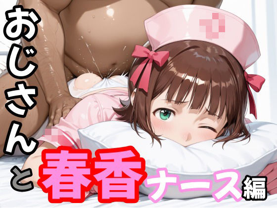 おじさんと春香  ナース編  エロ画像772361