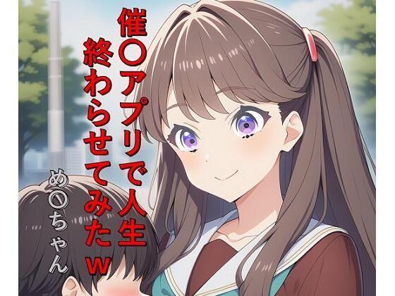 催〇アプリで人生終わらせてみたw  め〇ちゃん  エロ画像772362
