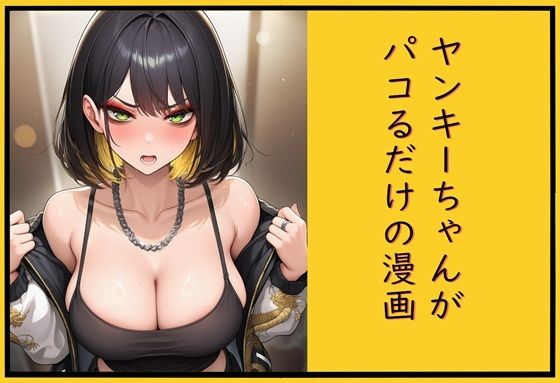 ヤンキーちゃんがパコるだけの漫画  エロ画像772368