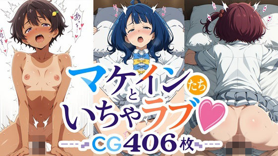 マケインたちといちゃラブ！ CG大容量406枚！！  エロ画像772375