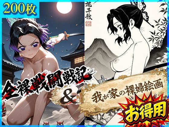全裸戦闘戦記＋我が家の裸婦絵画  エロ画像772380