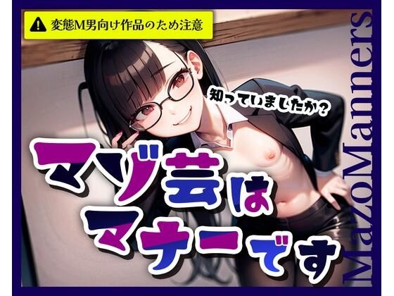 マゾ芸はマナーです  エロ画像772388