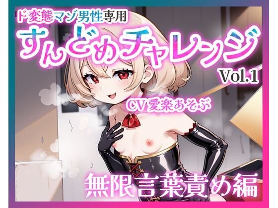 【バイノーラル】ド変態マゾ男性専用すんどめチャレンジVol.1 無限言葉責め編  エロ画像772393