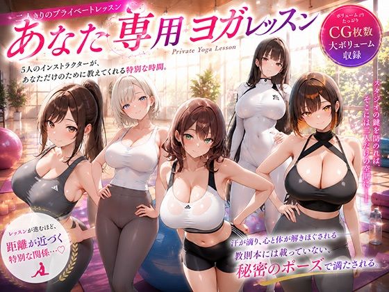 あなた専用ヨガレッスン  エロ画像772396