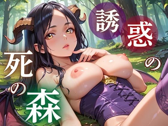 誘惑の死の森〜サキュバスの甘い誘惑〜  エロ画像772407