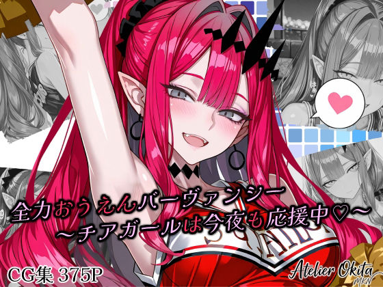 全力おうえんバーヴ〇ンシー 〜チアガールは今夜も応援中（はーと）〜  エロ画像772409