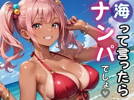 海って言ったら「ナンパ」でしょ★暑い夏の日にヤリまくれ！  エロ画像772410