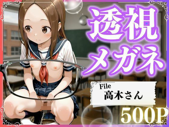 極上透視メガネ 〜高木さん編〜  エロ画像772420