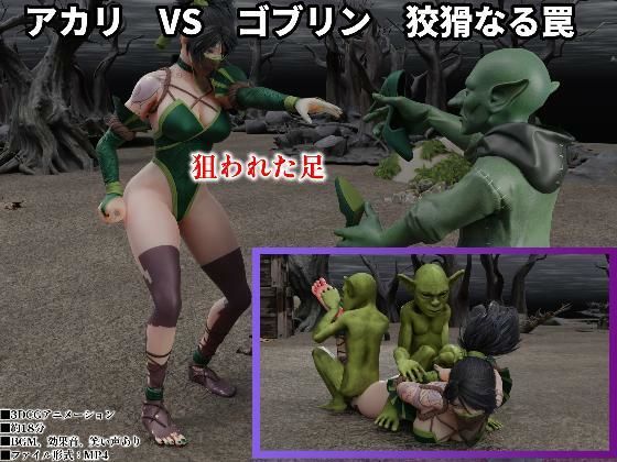アカリ  VS  ゴブリン  狡猾なる罠  エロ画像772421