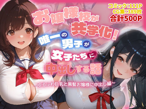 お嬢様校が共学化！唯一の男子が女子たちに中出しする話〜ゆるふわ巨乳と黒髪お嬢様に中出し編〜  エロ画像772434