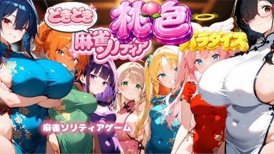 どきどき麻雀ソリティアコレクション 桃色パラダイス Vol.1 チャイナコスプレ編  エロ画像772435