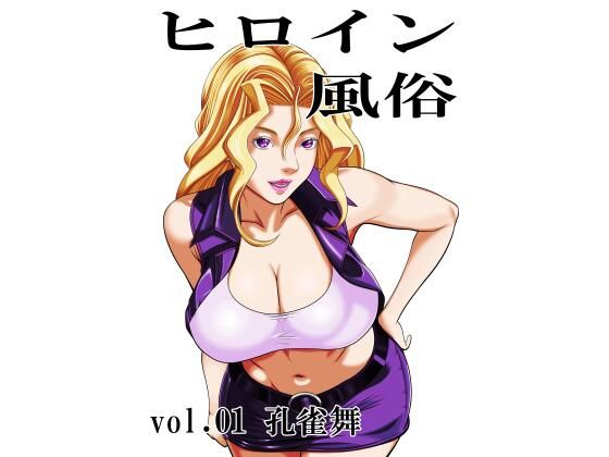 ヒロイン風俗 vol.01 孔雀舞  エロ画像772442