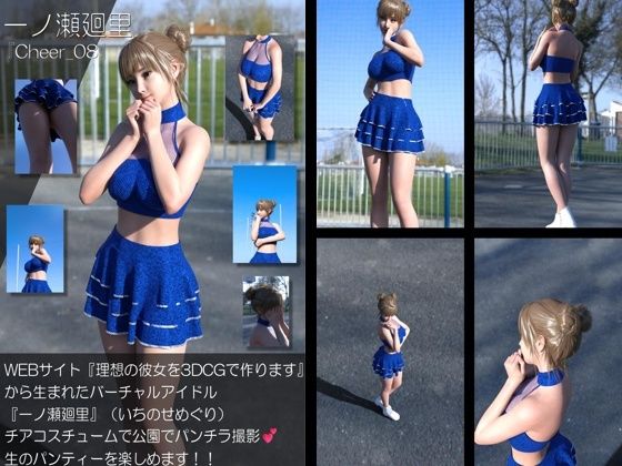 【▲100】『理想の彼女を3DCGで作ります』から生まれたバーチャルアイドル「一ノ瀬廻里（いちのせめぐり）」のグラドル撮影風写真集:Cheer_08  エロ画像772467