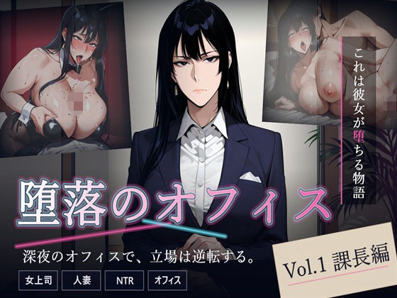 堕落のオフィス Vol.1 課長編  エロ画像772471