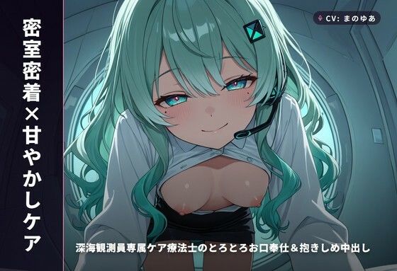 【密室密着×甘やかしケア】深海観測員専属ケア療法士のとろとろお口奉仕＆抱きしめ中出し 〜閉鎖区画でぜんぶ吸い取られちゃう癒し搾精（はーと）〜（全65分）  エロ画像772489