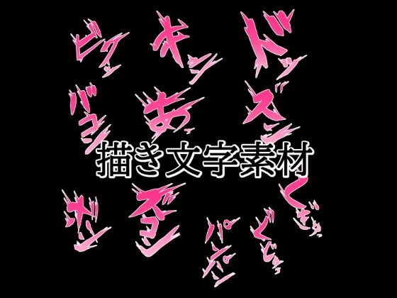 えっちな描き文字素材2  エロ画像772490