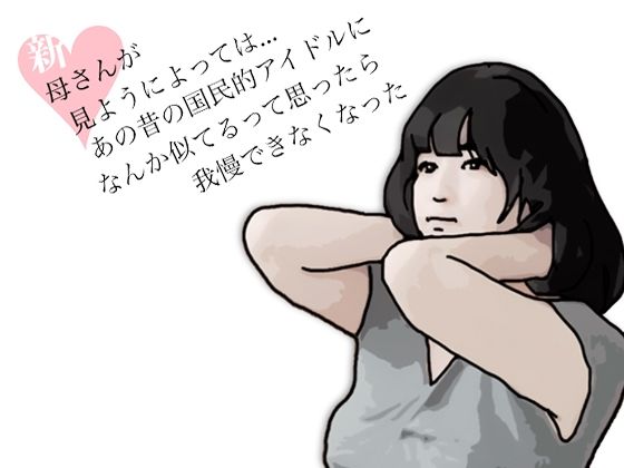 新  母さんが見ようによってはあの昔の国民的アイドルに….  エロ画像772491