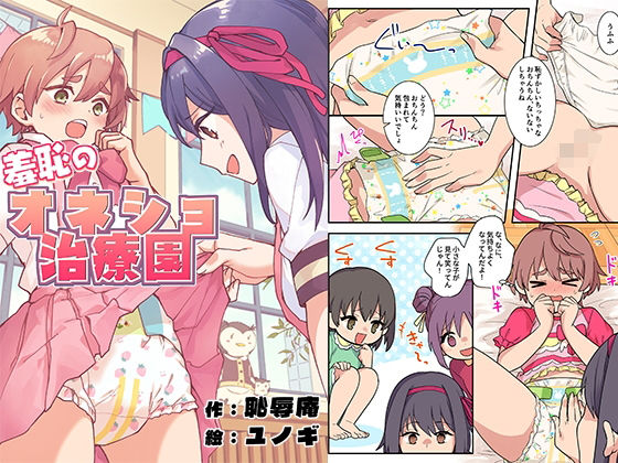 羞恥のオネショ治療園  エロ画像772495