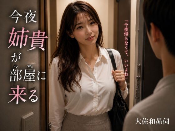 今夜姉貴が部屋に来る  エロ画像772496