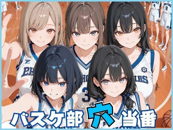 バスケ部穴当番  エロ画像772499