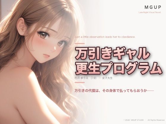 万引ギャル更生プログラム  〜白川ゆりえ〜  エロ画像772508