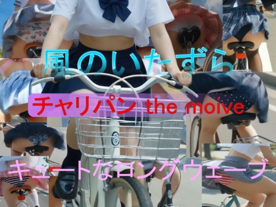 チャリパン the movie キュートなロングウェーブ  エロ画像772510