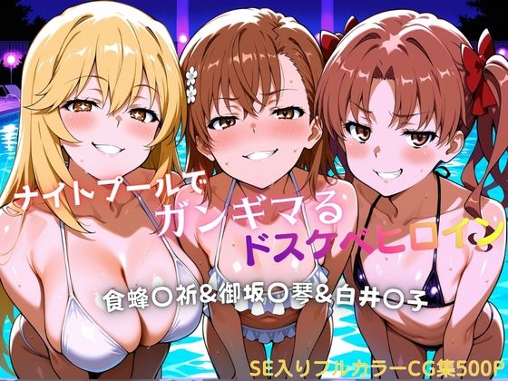 ナイトプールでガンギマるドスケベヒロイン食蜂〇折＆御坂〇琴＆白井〇子  エロ画像772529