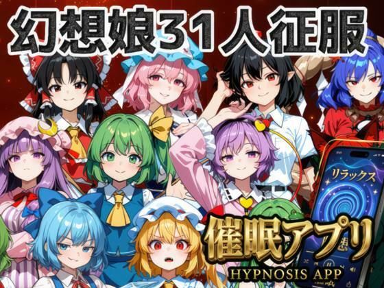 催●アプリで31人の幻想郷娘を完服させろ  エロ画像772533