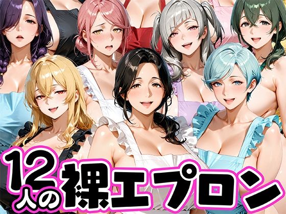 12人の裸エプロン！家事代行の人妻とヤリ放題な暮らし  エロ画像772616