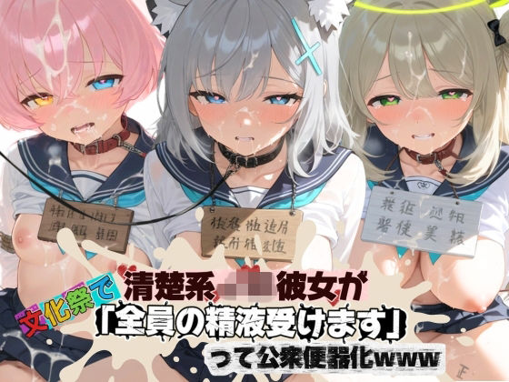 清楚JK彼女が文化祭で「全員の精液受けます」って公衆便器化www ブ〇ーアーカイブ07  エロ画像772625