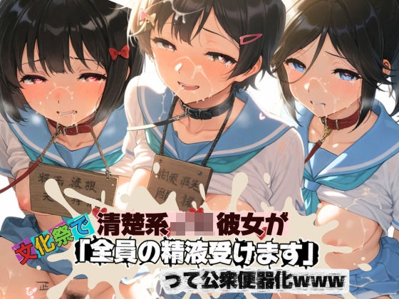 清楚JK彼女が文化祭で「全員の精液受けます」って公衆便器化www 響〇！ユーフォニアム02  エロ画像772630