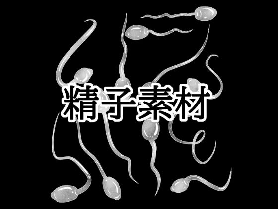 精子素材  エロ画像772638