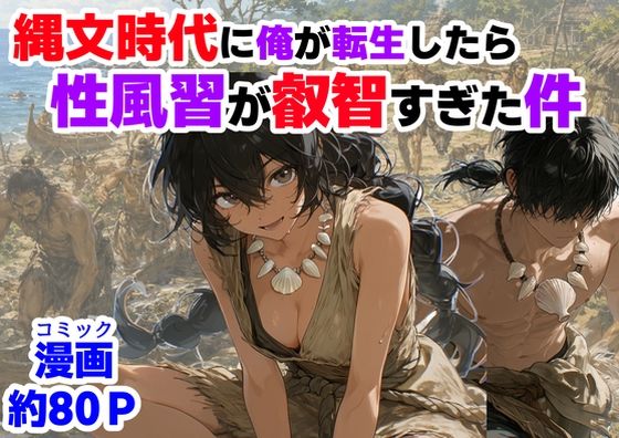 縄文時代に俺が転生したら、性風習が叡智すぎた件  エロ画像772652