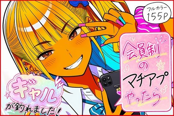 会員制のマチアプやったらギャルが釣れました！  エロ画像772654